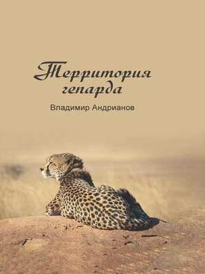 cover image of Территория гепарда